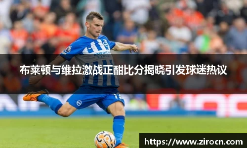 布莱顿与维拉激战正酣比分揭晓引发球迷热议