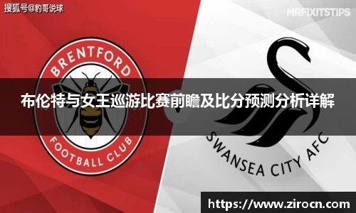 布伦特与女王巡游比赛前瞻及比分预测分析详解