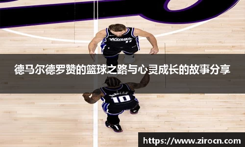 德马尔德罗赞的篮球之路与心灵成长的故事分享