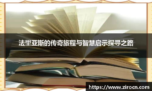 法里亚斯的传奇旅程与智慧启示探寻之路