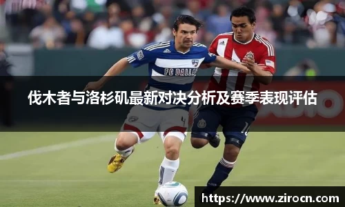 伐木者与洛杉矶最新对决分析及赛季表现评估