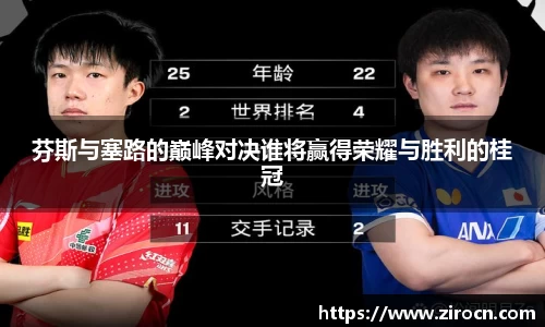 芬斯与塞路的巅峰对决谁将赢得荣耀与胜利的桂冠