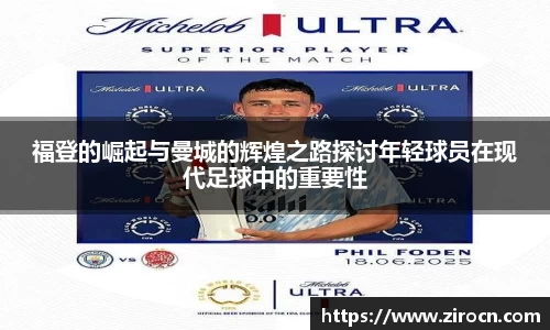 福登的崛起与曼城的辉煌之路探讨年轻球员在现代足球中的重要性