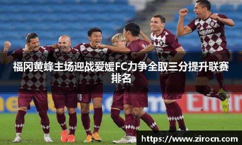 福冈黄蜂主场迎战爱媛FC力争全取三分提升联赛排名