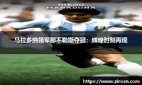 马拉多纳领军那不勒斯夺冠：辉煌时刻再现