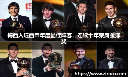 梅西入选西甲年度最佳阵容，连续十年荣膺金球奖
