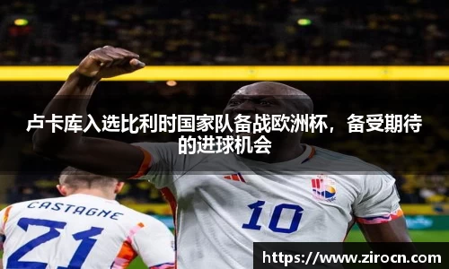 卢卡库入选比利时国家队备战欧洲杯，备受期待的进球机会