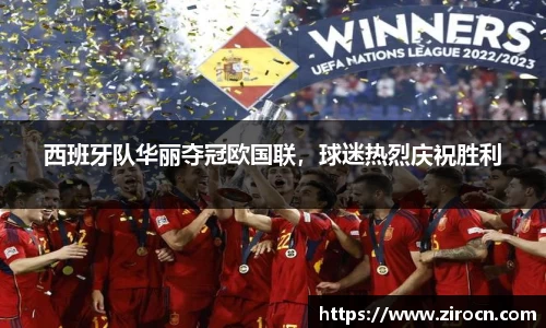 西班牙队华丽夺冠欧国联，球迷热烈庆祝胜利