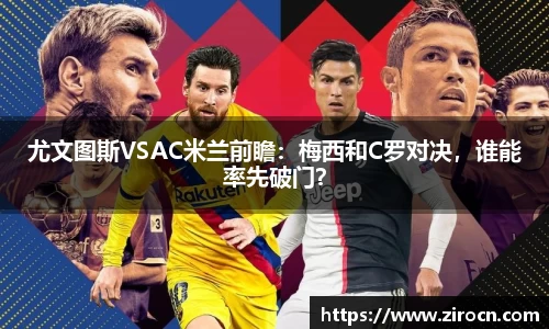 尤文图斯VSAC米兰前瞻：梅西和C罗对决，谁能率先破门？
